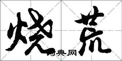 胡問遂燒荒行書怎么寫