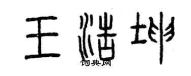 曾慶福王浩坤篆書個性簽名怎么寫