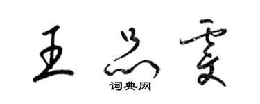 梁錦英王品雯草書個性簽名怎么寫