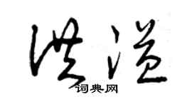 曾慶福洪溢草書個性簽名怎么寫