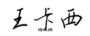 王正良王卡西行書個性簽名怎么寫