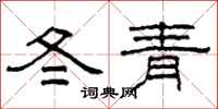 柯春海冬青隸書怎么寫