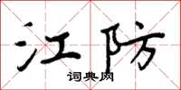 周炳元江防楷書怎么寫