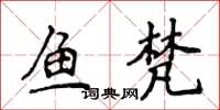 侯登峰魚梵楷書怎么寫