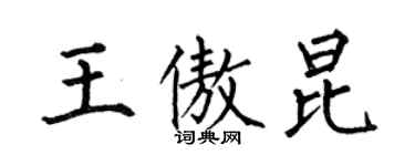 何伯昌王傲昆楷書個性簽名怎么寫