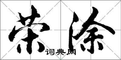 胡問遂榮塗行書怎么寫