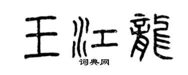 曾慶福王江龍篆書個性簽名怎么寫