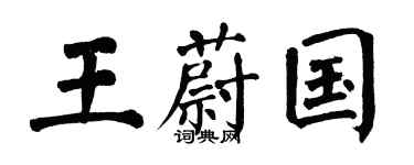 翁闓運王蔚國楷書個性簽名怎么寫