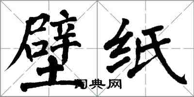 翁闓運壁紙楷書怎么寫