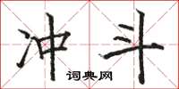 駱恆光沖斗楷書怎么寫