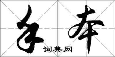 胡問遂手本行書怎么寫