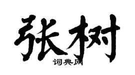翁闓運張樹楷書個性簽名怎么寫