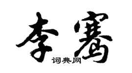 胡問遂李騫行書個性簽名怎么寫