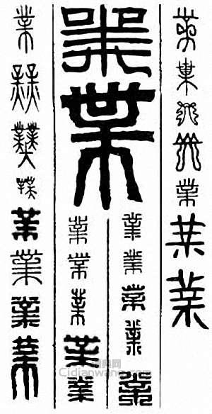 “業”篆刻印章