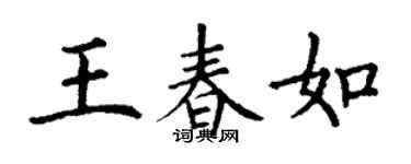 丁謙王春如楷書個性簽名怎么寫