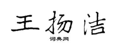 袁強王揚潔楷書個性簽名怎么寫