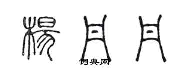 陳聲遠楊丹丹篆書個性簽名怎么寫