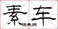 柯春海素車隸書怎么寫