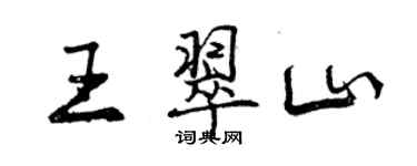 曾慶福王翠山行書個性簽名怎么寫