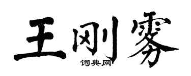 翁闓運王剛霧楷書個性簽名怎么寫