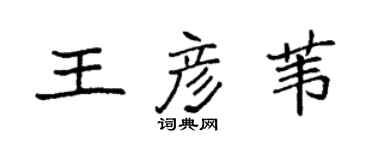 袁強王彥葦楷書個性簽名怎么寫