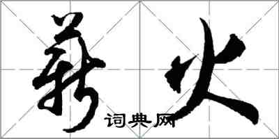 胡問遂薪火行書怎么寫