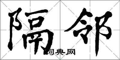 翁闓運隔鄰楷書怎么寫