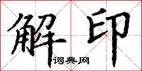 丁謙解印楷書怎么寫