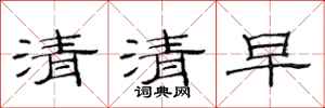 范連陞清清早隸書怎么寫