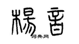 曾慶福楊音篆書個性簽名怎么寫