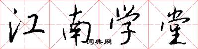 江南學堂怎么寫好看