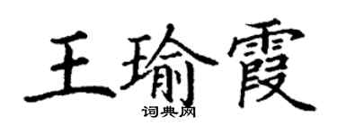 丁謙王瑜霞楷書個性簽名怎么寫