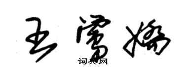 朱錫榮王鶯嬌草書個性簽名怎么寫