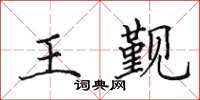 田英章王覲楷書怎么寫