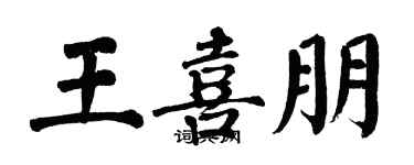 翁闓運王喜朋楷書個性簽名怎么寫