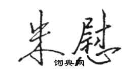 駱恆光朱慰行書個性簽名怎么寫