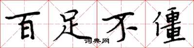周炳元百足不僵楷書怎么寫