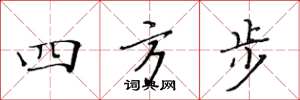 黃華生四方步楷書怎么寫
