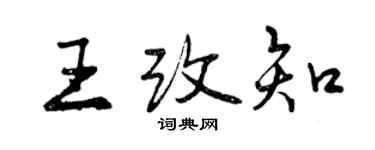 曾慶福王改知行書個性簽名怎么寫
