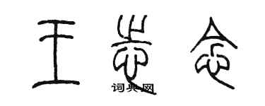 陳墨王志念篆書個性簽名怎么寫