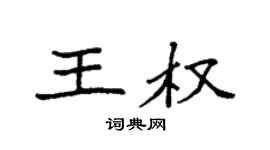 袁強王權楷書個性簽名怎么寫