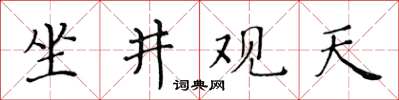 黃華生坐井觀天楷書怎么寫