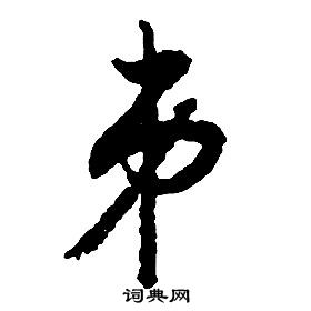 啟功千字文中弟的寫法