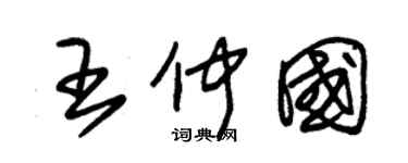 朱錫榮王仲國草書個性簽名怎么寫