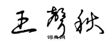 曾慶福王聲秋草書個性簽名怎么寫