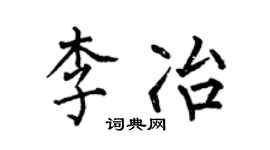 何伯昌李冶楷書個性簽名怎么寫
