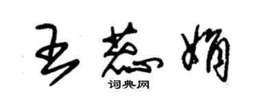 朱錫榮王蕊娟草書個性簽名怎么寫