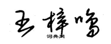 朱錫榮王梓鳴草書個性簽名怎么寫
