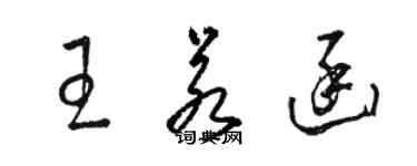 駱恆光王若函草書個性簽名怎么寫