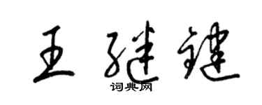 梁錦英王繼鍵草書個性簽名怎么寫